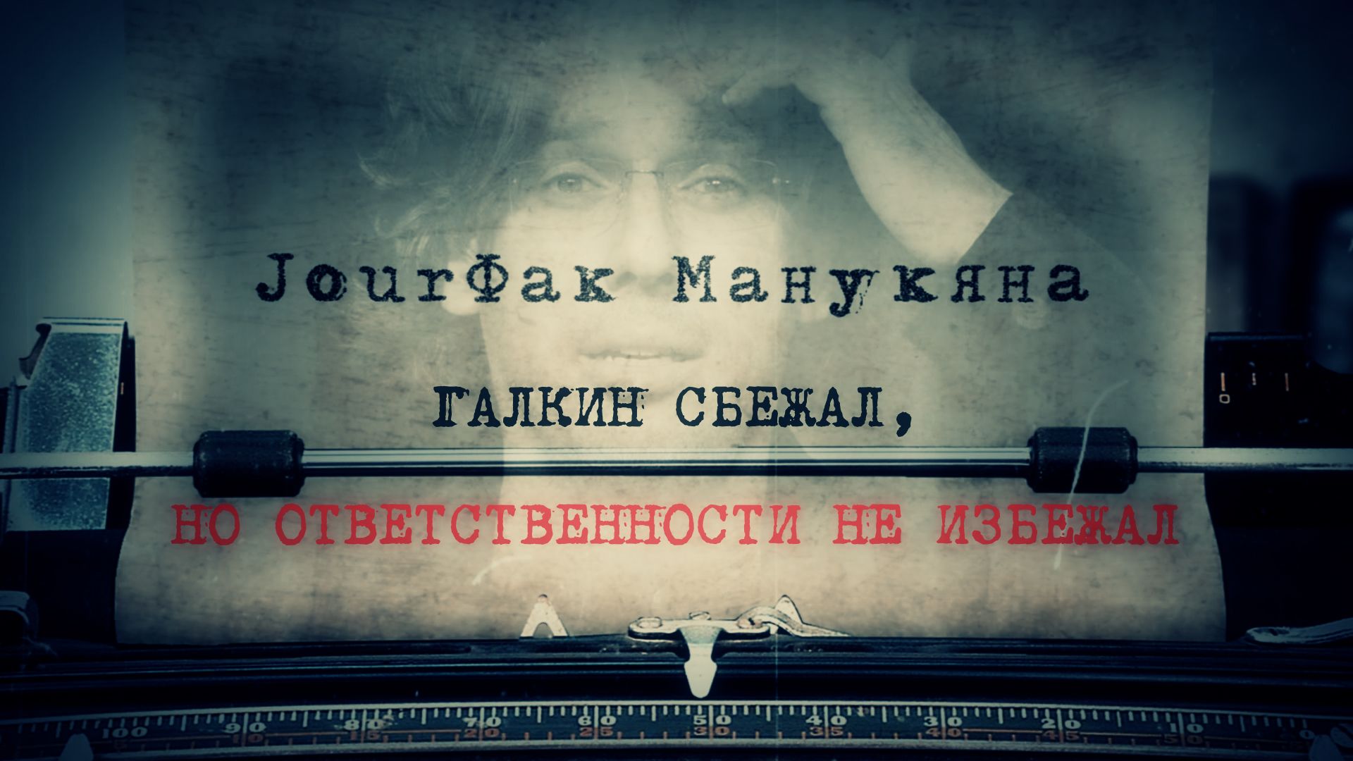 «JourФак Манукяна». Галкин сбежал, но ответственности не избежал «JourФак Манукяна». Галкин сбежал, но ответственности не избежал «jourФак Манукяна»,Видео,ФАН-ТВ