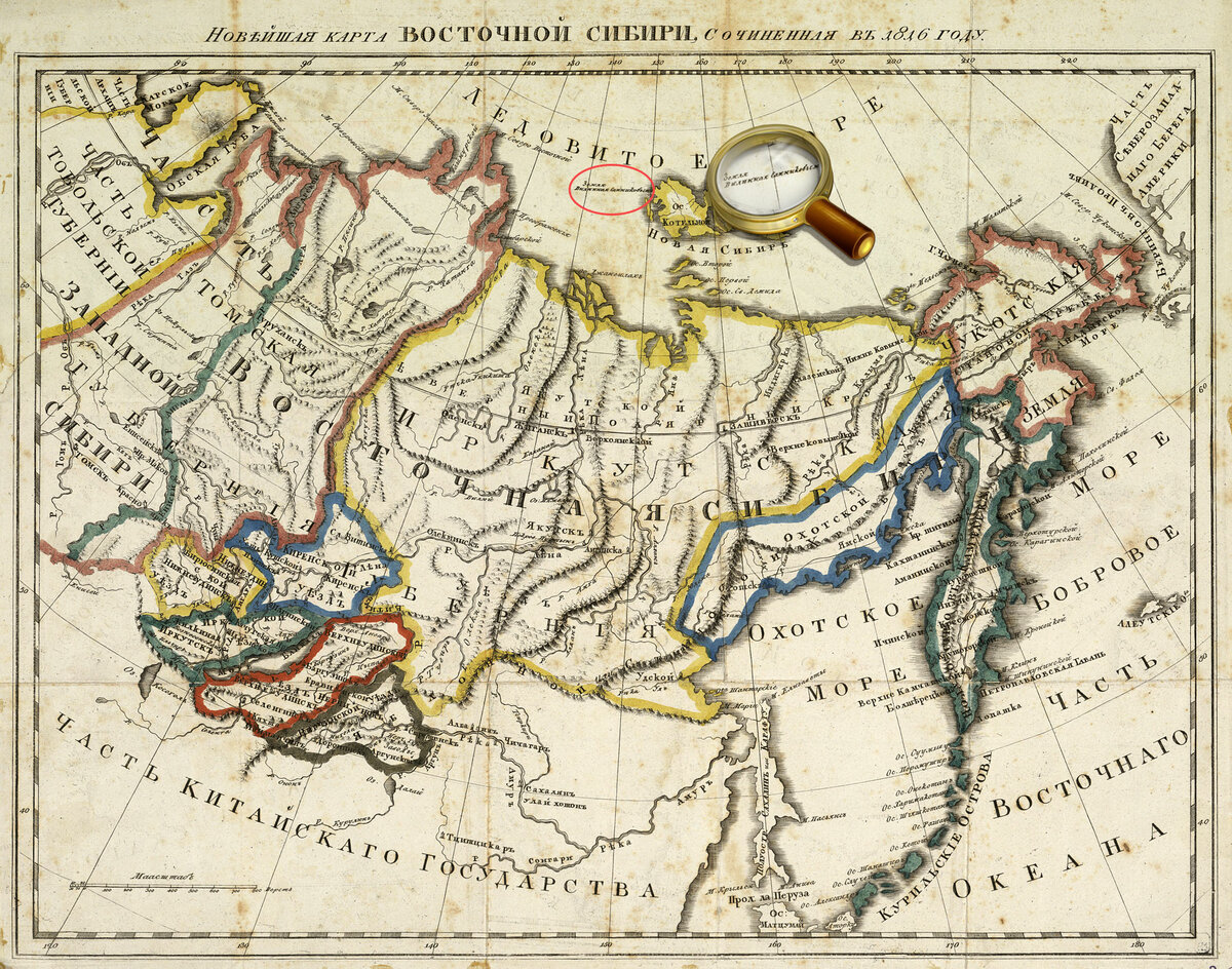 Новейшая карта Восточной Сибири, сочиненная в 1816 году. [Б.м.], 1816. На карте, в Северном Ледовитом океане подписано «Земля видинная Санниковым». Фото http://expositions.nlr.ru 