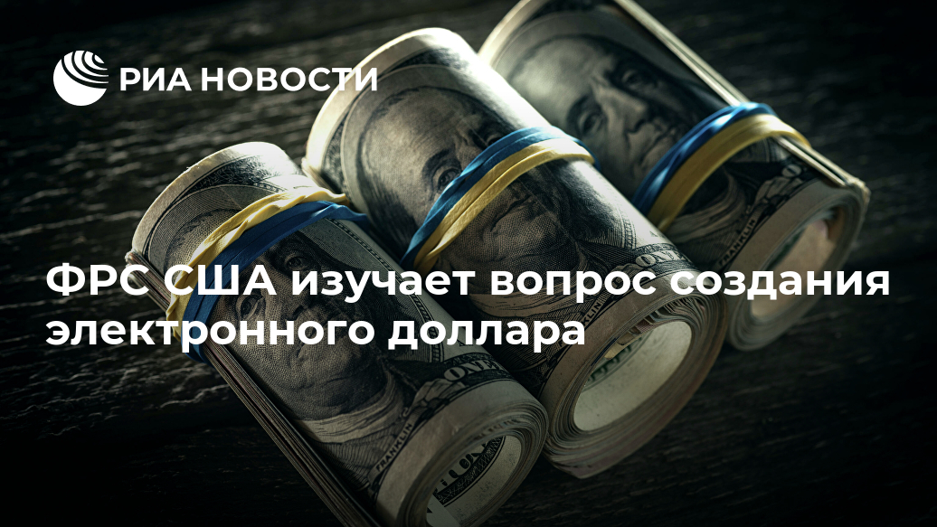 ФРС США изучает вопрос создания электронного доллара ФРС США изучает вопрос создания электронного доллара сказал, системы, вопрос, чтобы, также, вопросы, Пауэлл, избежать, банковской, резервной, технические, доллара, электронного, создания, сделать, внимательно, делать, ответственность, несем, ВАШИНГТОН