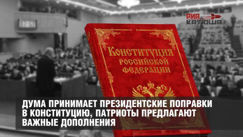Дума принимает президентские поправки в Конституцию, патриоты предлагают важные дополнения