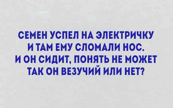 Уморительные стишки о жизни. Все как есть! 