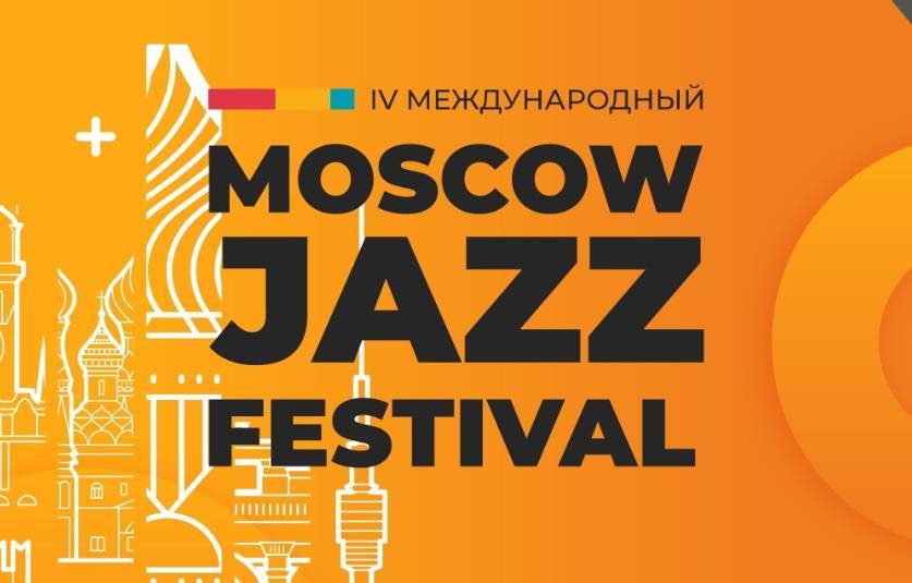 Moscow Jazz Festival стартовал в Зале Чайковского