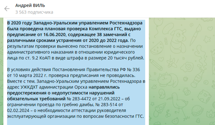 В 2020-М РОСТЕХНАДЗОР СДЕЛАЛ 38 ЗАМЕЧАНИЙ ПО СОСТОЯНИЮ ОБЕИХ ДАМБ В ОРСКЕ, НО БЫЛИ ЛИ ОНИ ИСПОЛНЕНЫ, ИНФОРМАЦИИ НЕТ//СКРИНШОТ ПОСТА ИЗ ТГ-КАНАЛА АНДРЕЯ ВИЛЯ.