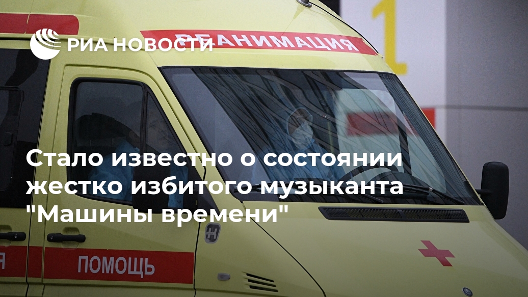 Стало известно о состоянии жестко избитого музыканта Стало известно о состоянии жестко избитого музыканта