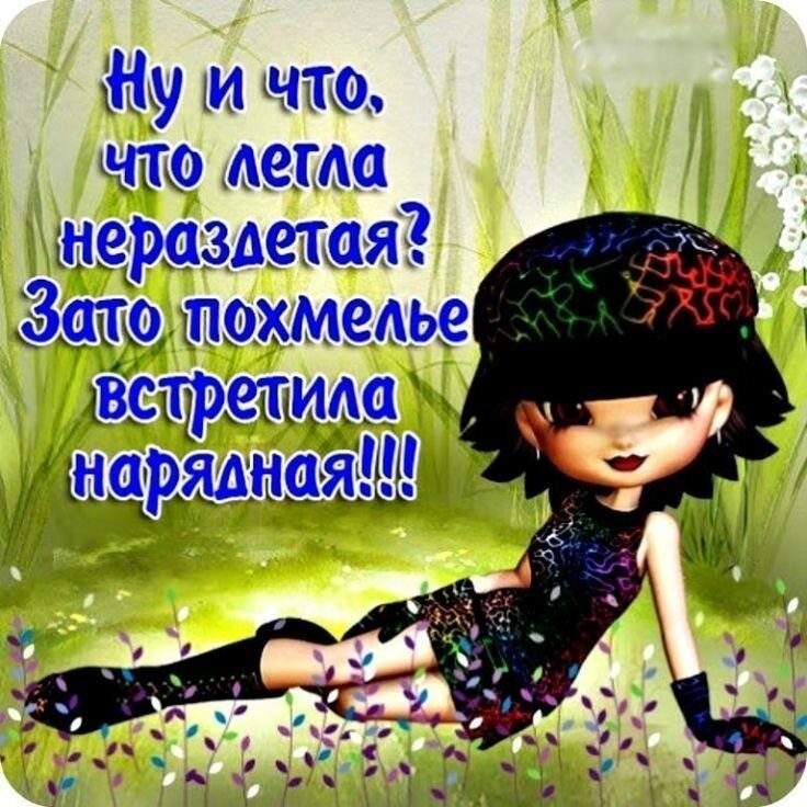 смешные похмельные картинки там стало