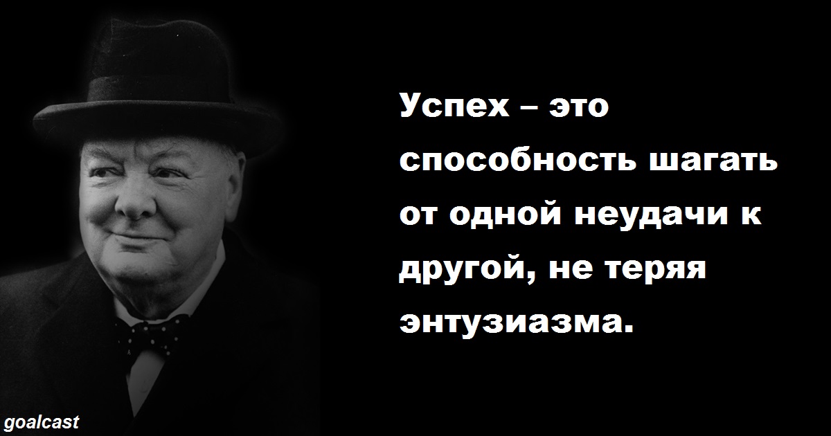 24 лучшие цитаты Уинстона Черчилля, которые научат вас никогда не сдаваться 24 лучшие цитаты Уинстона Черчилля, которые научат вас никогда не сдаваться