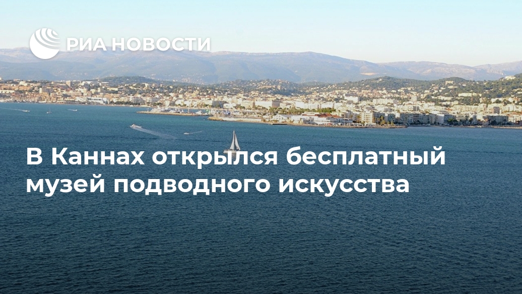 В Каннах открылся бесплатный музей подводного искусства могут, МОСКВА, Каждая, который, цемента, нейтрального, нетоксичного, использованием, сделана, скульптура, Средиземном, вредных, инсталляцией, первой, стали, памятники, создать, чтобы, четыре, потребовалось