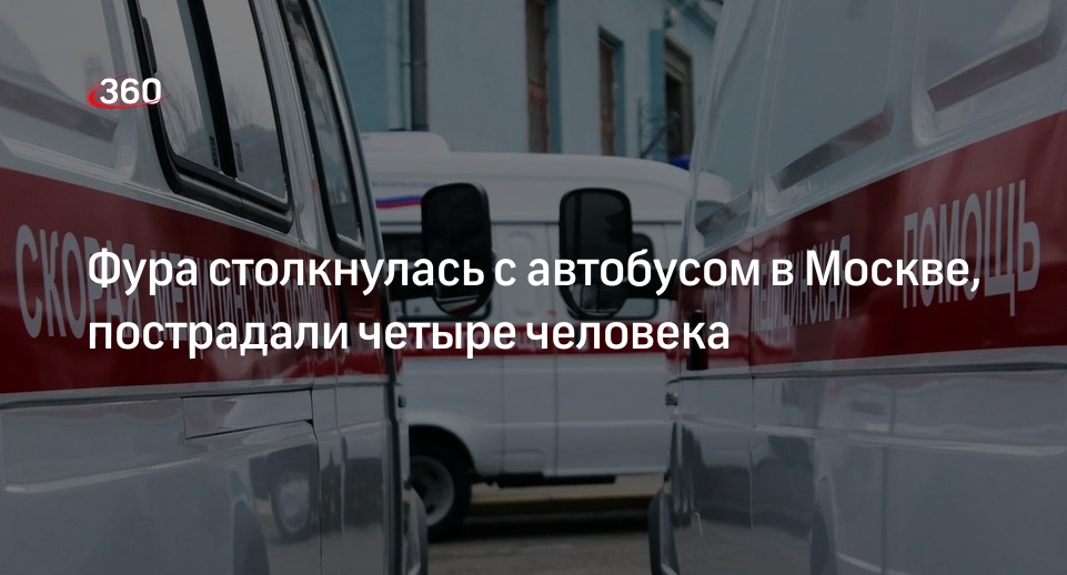 Четыре человека пострадали в ДТП с автобусом в Москве