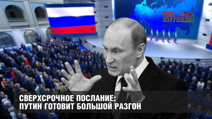 Сверхсрочное послание: Путин готовит большой разгон