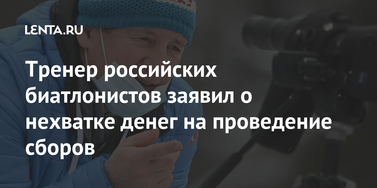 Тренер российских биатлонистов заявил о нехватке денег на проведение сборов Каминский, сборной, команды, запланирован, Старший, добавил, старт, отметил, Кроме, отношение, работаем», патриотизм, хорошее, определенная, реклама, «Базам, сборов, членов, апреля, российских