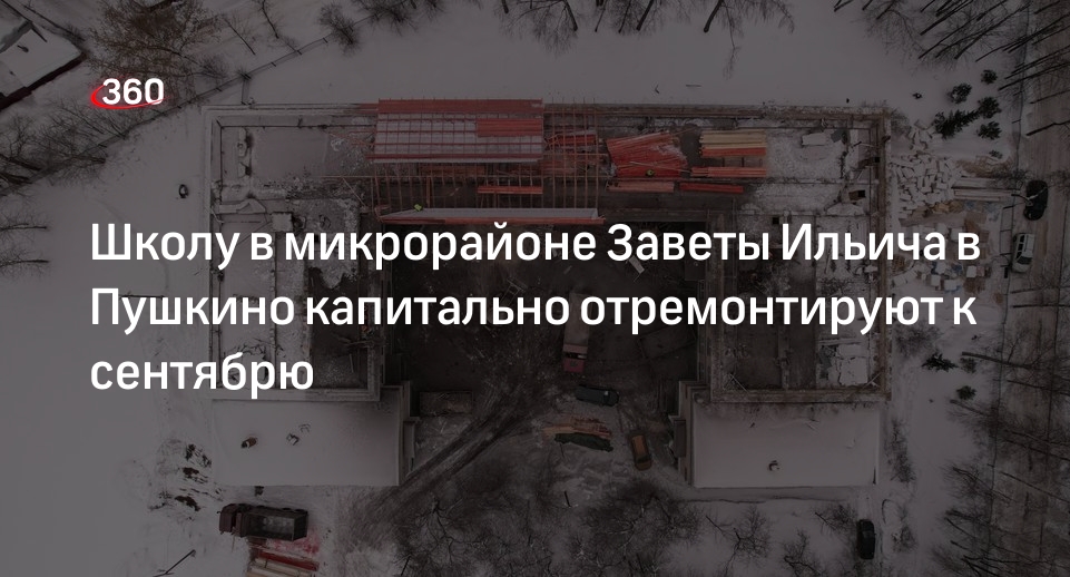 Школу в микрорайоне Заветы Ильича в Пушкино капитально отремонтируют к сентябрю