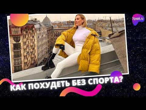 Наталья Давыдова: Как похудеть к лету без спорта?