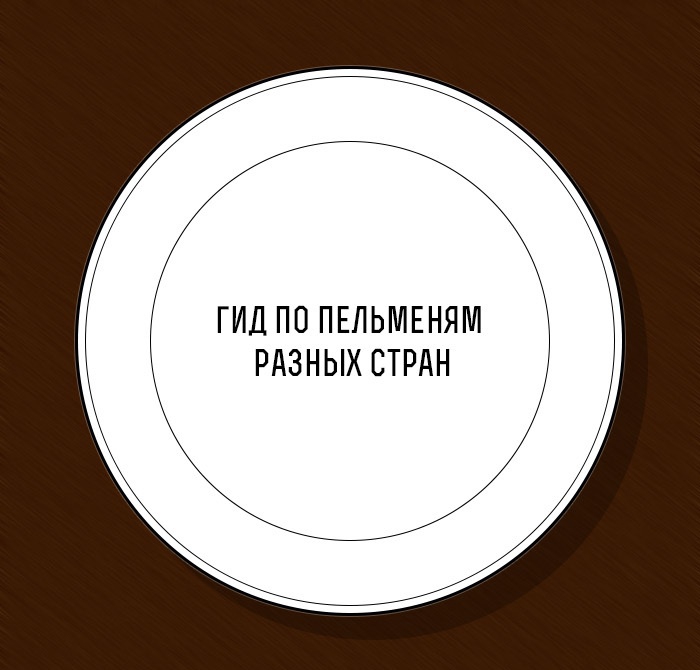 Много интересного: Гид по пельменям разных стран картинки с надписями,прикольные картинки