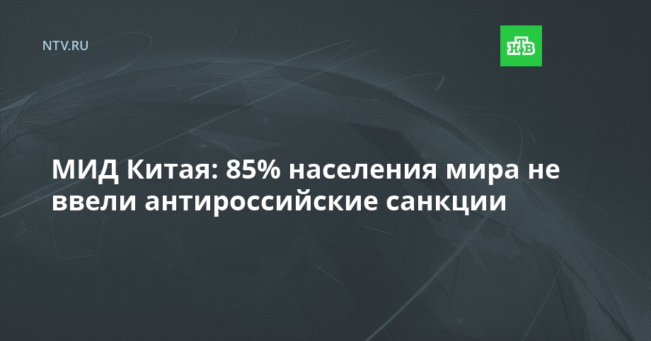 МИД Китая: 85% населения мира не ввели антироссийские санкции