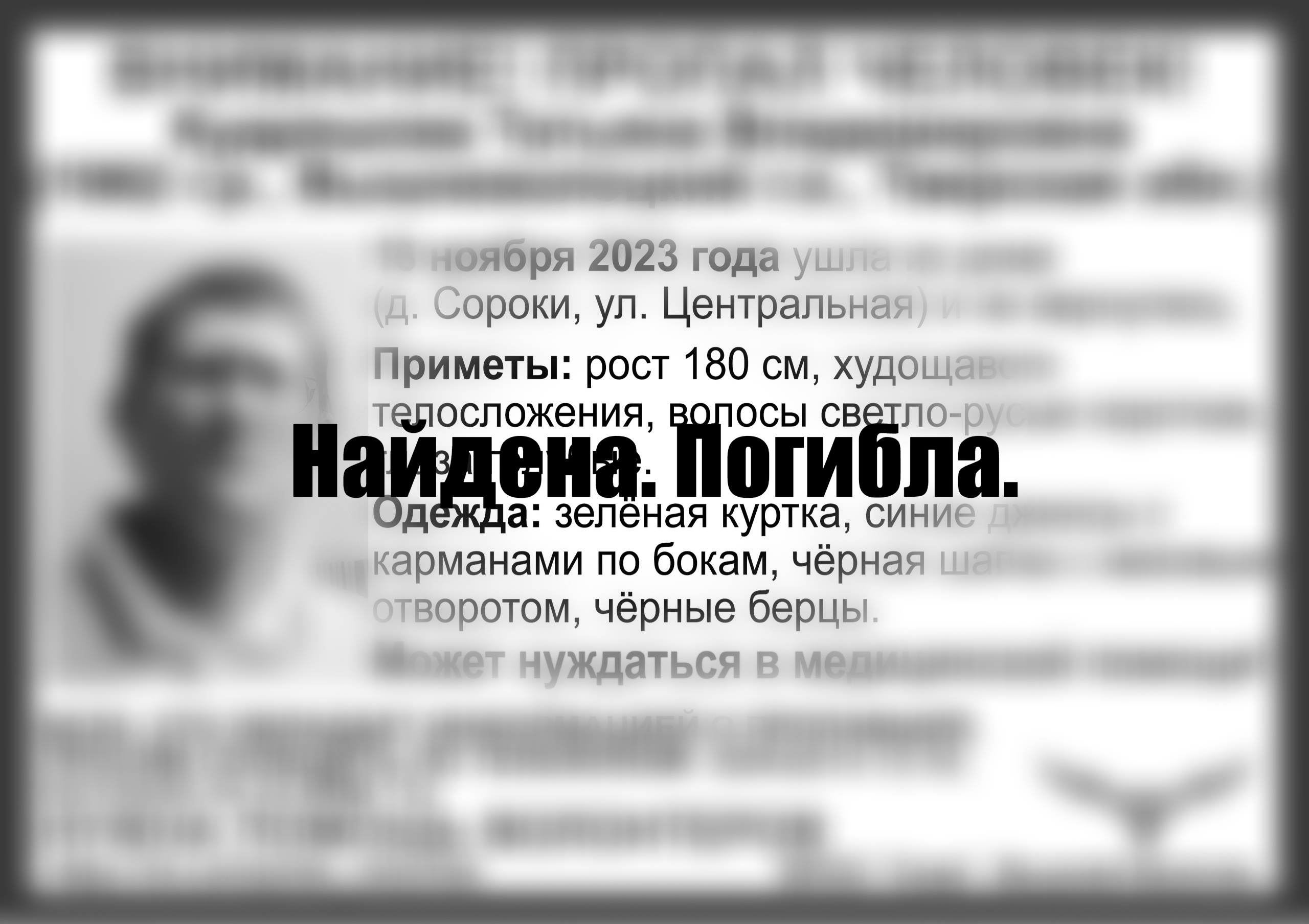 В Вышнем Волочке найдена погибшей пропавшая накануне женщина