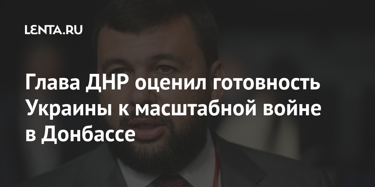 Глава ДНР оценил готовность Украины к масштабной войне в Донбассе Бывший СССР