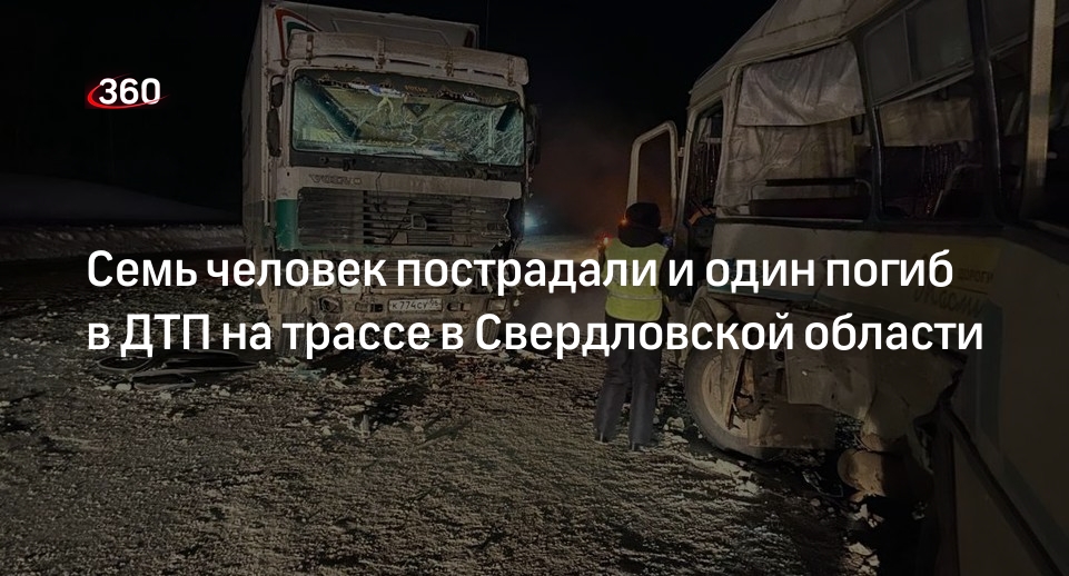 ГИБДД: 1 человек погиб и 7 пострадали в ДТП на трассе в Свердловской области
