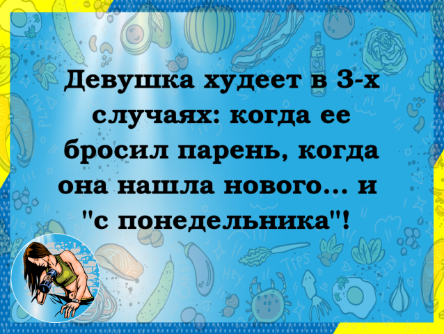 Жена приходит утром домой пьяная в дрыбадан. Муж бегает вокруг неё, кричит: «Если бы у меня был нож, — я б тебя зарезал!.. демотиваторы,отношения,приколы,юмор