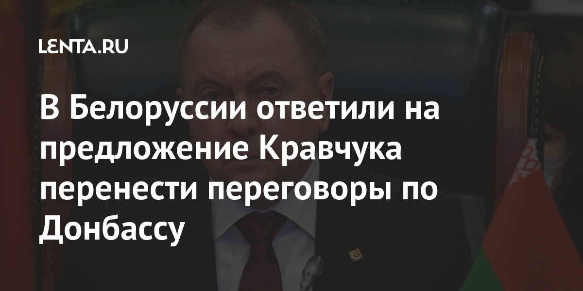 В Белоруссии ответили на предложение Кравчука перенести переговоры по Донбассу Бывший СССР