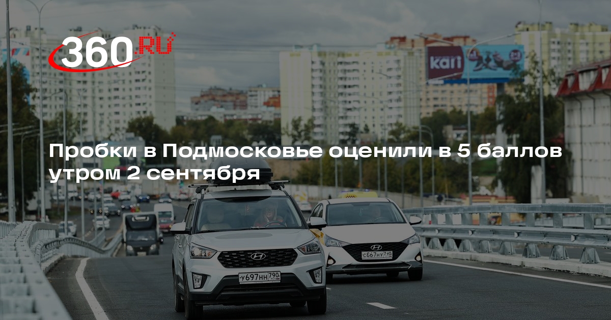 Пробки в Подмосковье оценили в 5 баллов утром 2 сентября