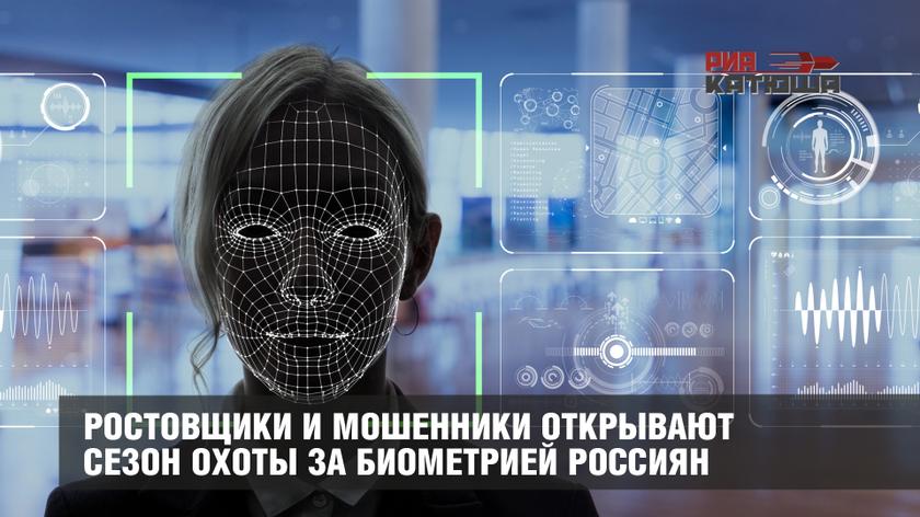 Ростовщики и мошенники открывают сезон охоты за биометрией россиян