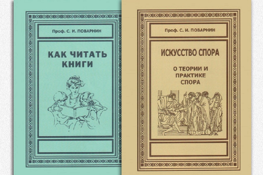 Читать книгу искусство. Поварнин искусство чтения. Искусство спора книга. Поварнин книги. Сергей Поварнин искусство спора.