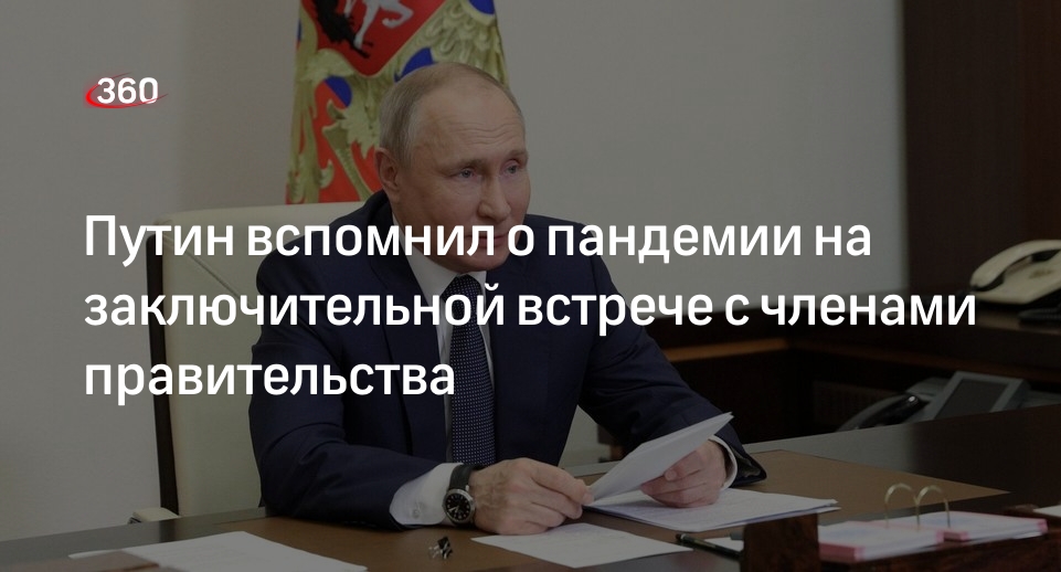 Путин поблагодарил членов правительства за совместную работу