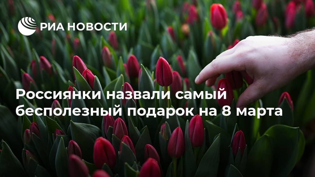 Россиянки назвали самый бесполезный подарок на 8 марта Лента новостей