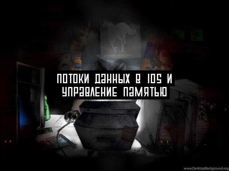 Потоки данных в iOS и управление памятью