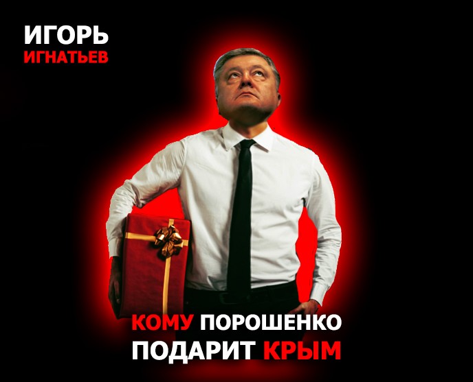 Кому Порошенко подарит Крым