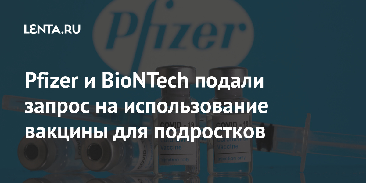 Pfizer и BioNTech подали запрос на использование вакцины для подростков Johnson, вакцины, компании, подростков, производство, экстренное, решение, американской, препарата, коронавируса, Балтиморе, запрос, компания, смешении, хотят, помощью, проверку, предприятияLet&039s, продолжит, Завод