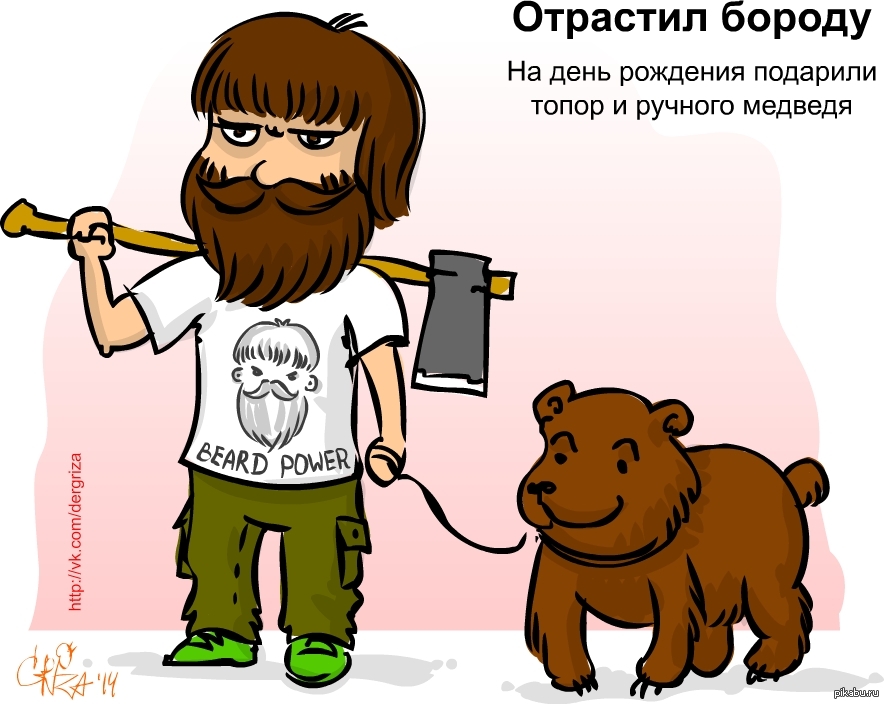 Днем рождения, бородач картинка с днем рождения