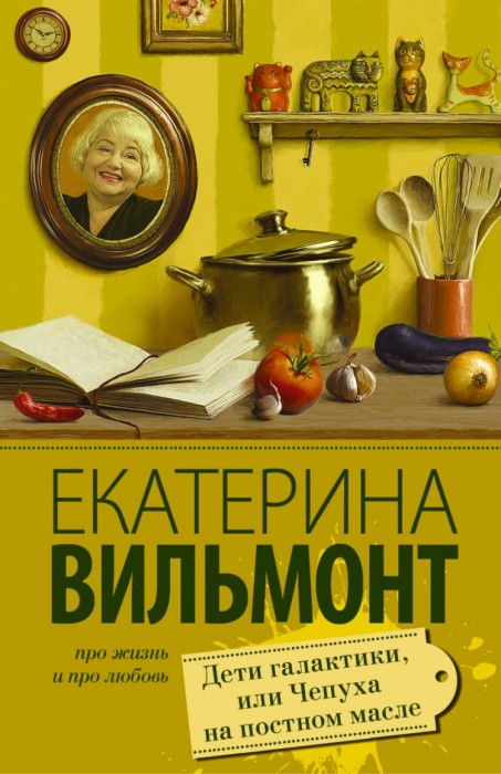 «Дети галактики или Чепуха на постном масле», Екатерина Вильмонт. / Фото: www.detskoelukoshko.ru