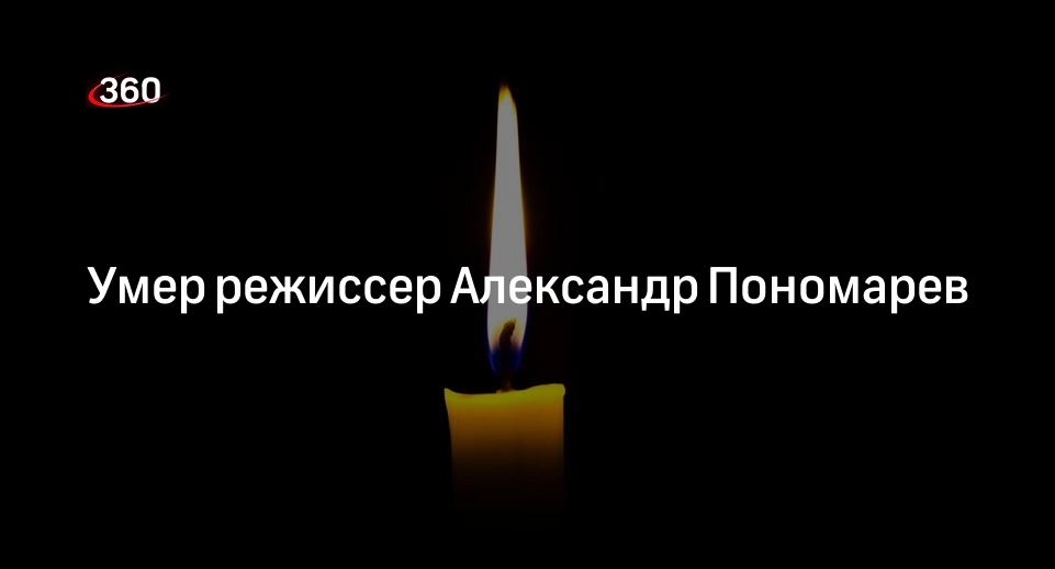 Режиссер и актер Александр Пономарев умер в возрасте 64 лет