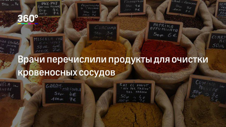 Врачи перечислили продукты для очистки кровеносных сосудов