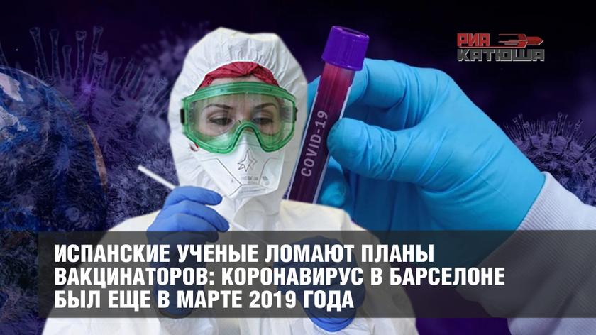 Испанские ученые ломают планы вакцинаторов: коронавирус в Барселоне был еще в марте 2019 года