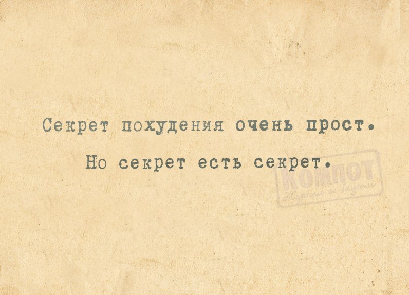 Секрет от бывшего читать. Секрет похудения очень прост. Секрет похудения очень прост но секрет есть. Состояние альденте. Секрет похудения прост но секрет есть секрет картинки.