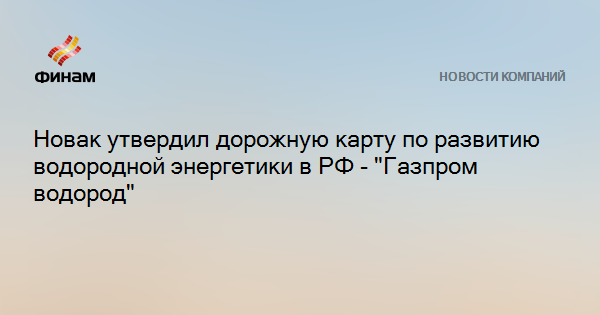 Дорожная карта развития водородной энергетики