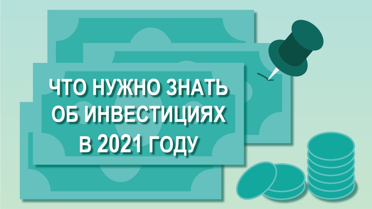 Вариантов немного: эксперт рассказал, куда вложить деньги в 2021 году 