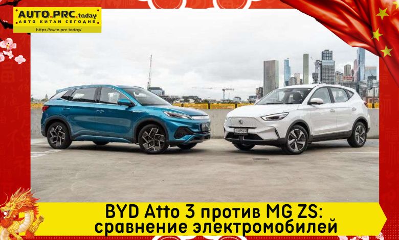 BYD Atto 3 против MG ZS