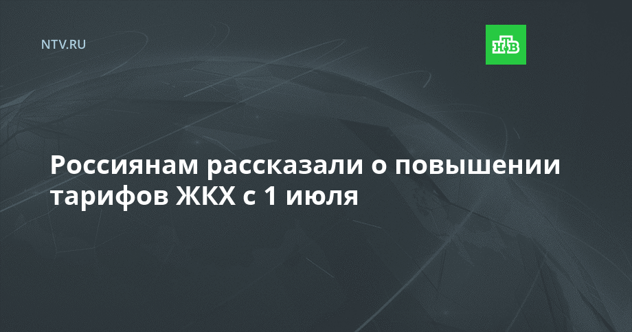 Россиянам рассказали о повышении тарифов ЖКХ с 1 июля