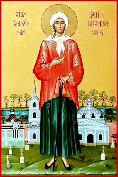 6 июня - прославление святой блаженной Ксении петербургской (1988.