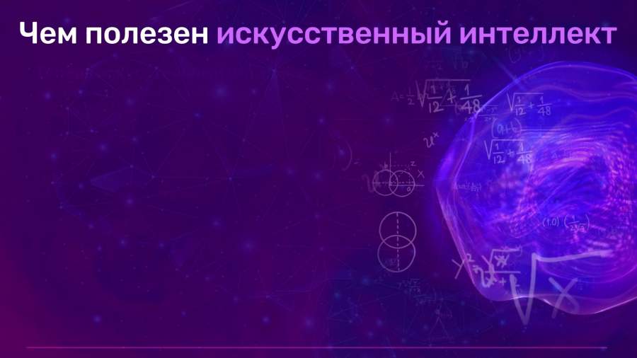 Какая из технологий относятся к сфере замещения людей в плане умственной работы