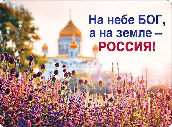 НЕ ТРОГАЙТЕ РОССИЮ, ГОСПОДА