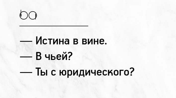 Короче 15. Истина в вине в чьей. Истина в вине в чьей ты с юридического. Истина в вине ты с юридического. Чья фраза истина в вине.