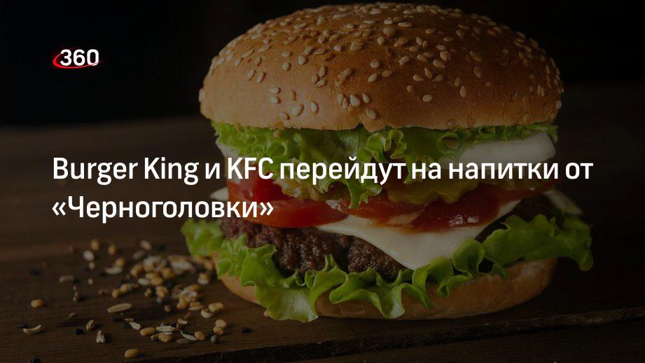 Burger King и KFC перейдут на напитки от «Черноголовки»