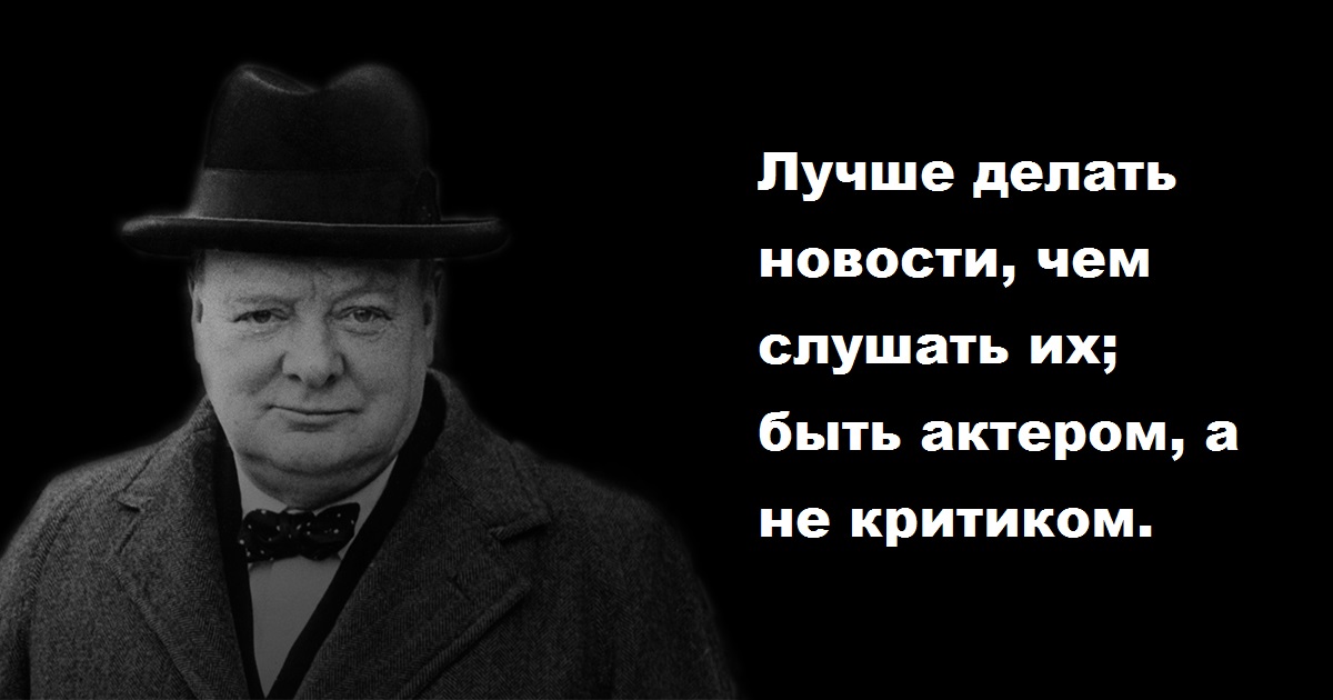 24 лучшие цитаты Уинстона Черчилля, которые научат вас никогда не сдаваться 