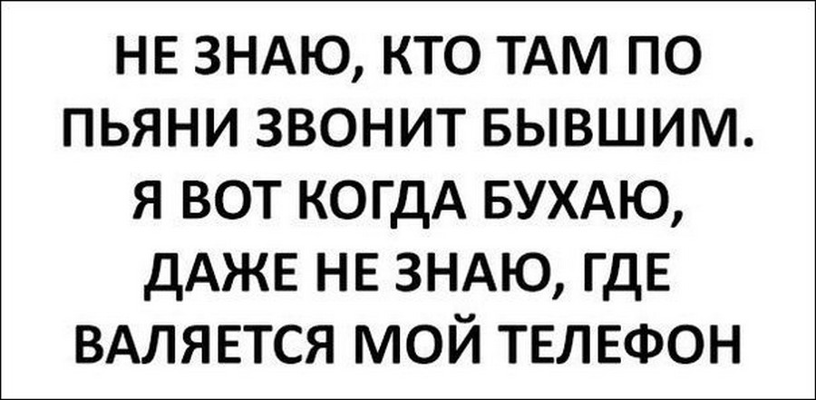 Кто там бывшая. Звоним бывшим. Звонить по пьяни. Звонить бывшему по пьяни. Звоню бывшей по пьяни.