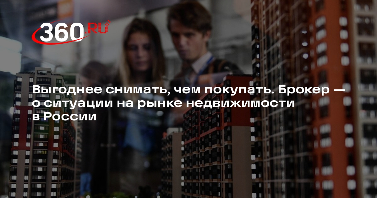 Брокер Ракута: в России сейчас выгоднее снимать квартиру, чем покупать