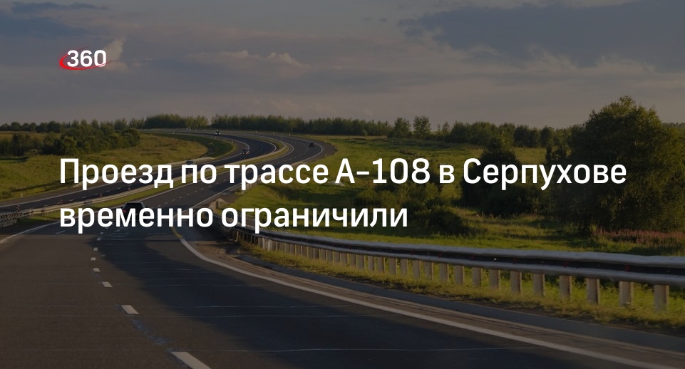 Трасса а 108. А108 трасса. Дорога а 108. С108. Трасса а108 фото.